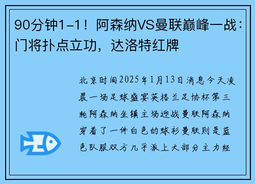 90分钟1-1！阿森纳VS曼联巅峰一战：门将扑点立功，达洛特红牌