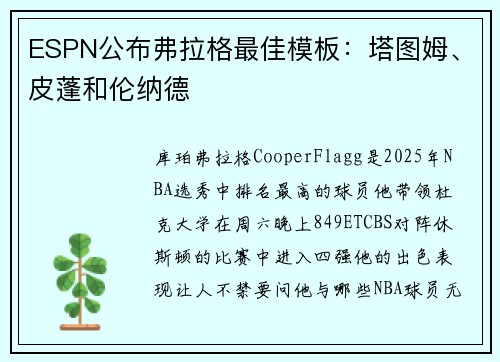 ESPN公布弗拉格最佳模板：塔图姆、皮蓬和伦纳德