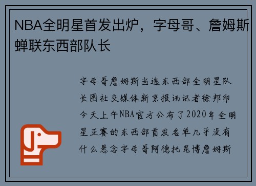 NBA全明星首发出炉，字母哥、詹姆斯蝉联东西部队长