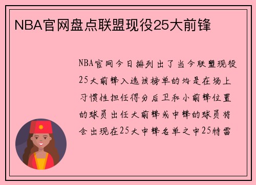 NBA官网盘点联盟现役25大前锋