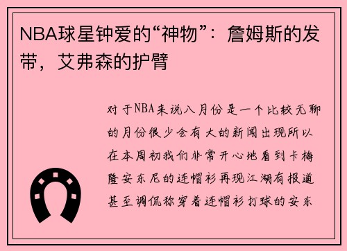 NBA球星钟爱的“神物”：詹姆斯的发带，艾弗森的护臂