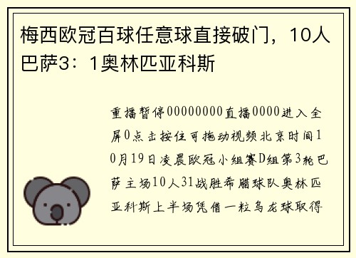 梅西欧冠百球任意球直接破门，10人巴萨3：1奥林匹亚科斯