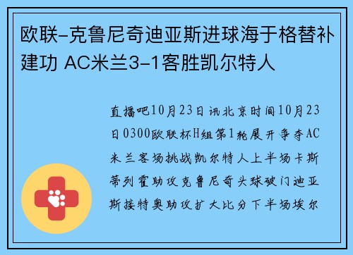 欧联-克鲁尼奇迪亚斯进球海于格替补建功 AC米兰3-1客胜凯尔特人