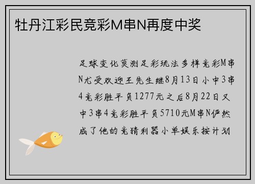 牡丹江彩民竞彩M串N再度中奖