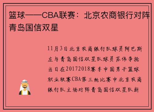 篮球——CBA联赛：北京农商银行对阵青岛国信双星