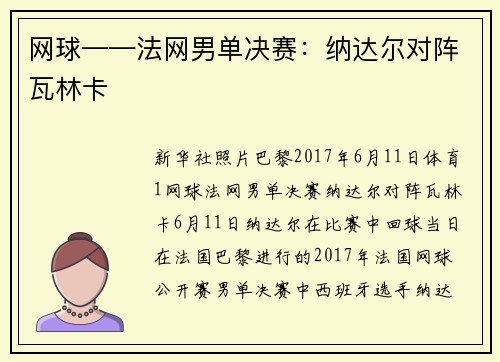 网球——法网男单决赛：纳达尔对阵瓦林卡