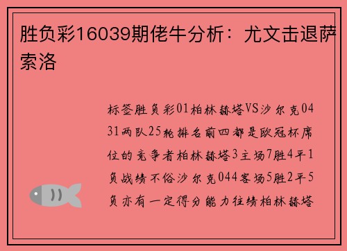 胜负彩16039期佬牛分析：尤文击退萨索洛