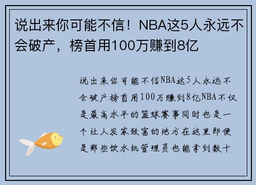 说出来你可能不信！NBA这5人永远不会破产，榜首用100万赚到8亿