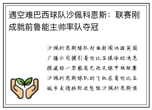 遇空难巴西球队沙佩科恩斯：联赛刚成就前鲁能主帅率队夺冠