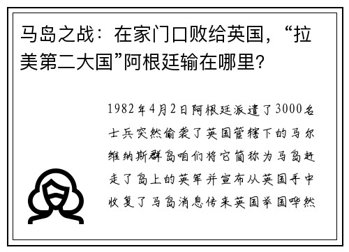 马岛之战：在家门口败给英国，“拉美第二大国”阿根廷输在哪里？