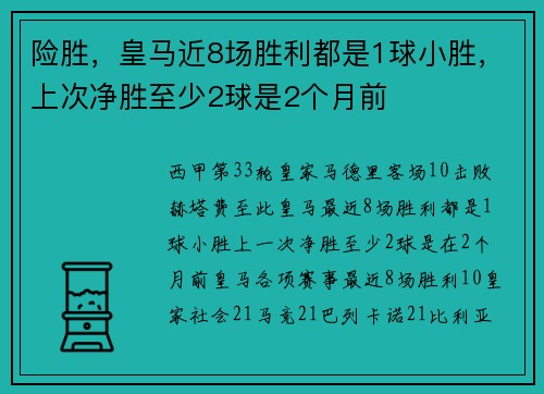 险胜，皇马近8场胜利都是1球小胜，上次净胜至少2球是2个月前