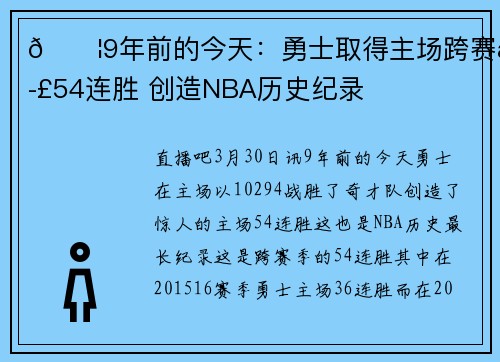💦9年前的今天：勇士取得主场跨赛季54连胜 创造NBA历史纪录