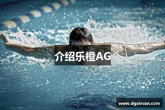 介绍乐橙AG