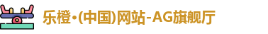 乐橙AG